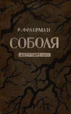 Рувим Фраерман - Соболя