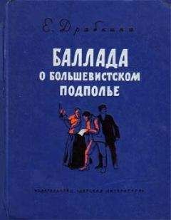 Елизавета Драбкина - Баллада о большевистском подполье