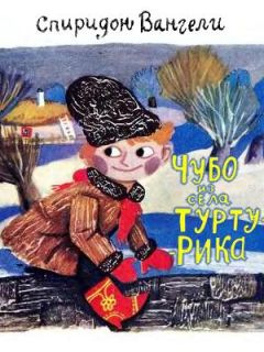 Спиридон Вангели - Чубо из села Туртурика