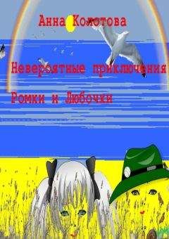 Анна Колотова - Невероятные приключения Ромки и Любочки