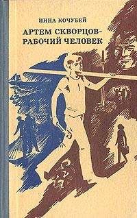 Нина Кочубей - Артем Скворцов — рабочий человек