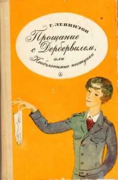 Гавриил Левинзон - Прощание с Дербервилем, или Необъяснимые поступки