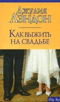 Джулия Лэндон - Как выжить на свадьбе