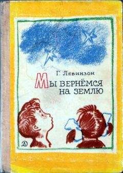 Гавриил Левинзон - Мы вернёмся на Землю