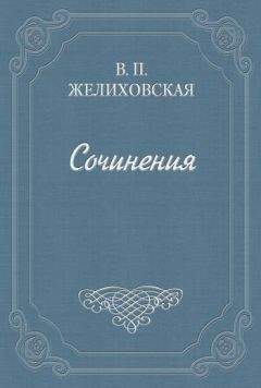 Вера Желиховская - Над пучиной