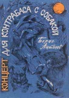 Борис Антонов - Концерт для контрабаса с собакой