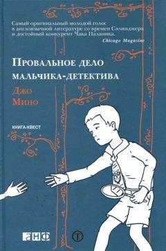 Джо Мино - Провальное дело мальчика-детектива