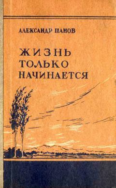 Александр Панов - Жизнь только начинается