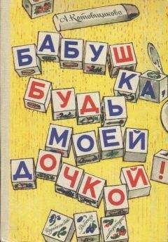 Аделаида Котовщикова - Дед-Яга и его внучек