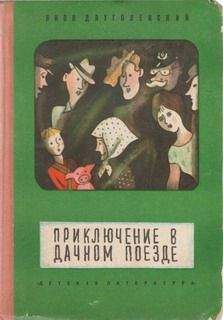 Яков Длуголенский - Приключение в дачном поезде