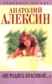 Анатолий Алексин - Записки Эльвиры