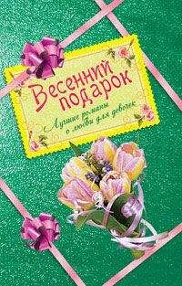 Вера Иванова - Весенний подарок для девочек. Лучшие романы о любви (сборник)