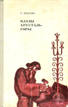 Серафима Власова - Клады Хрусталь-горы