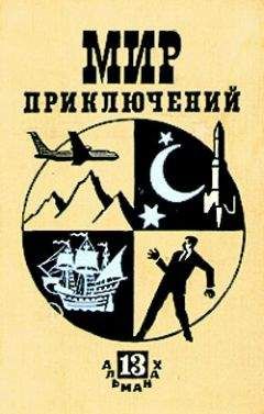 Леонид Платов - Мир приключений № 13, 1967