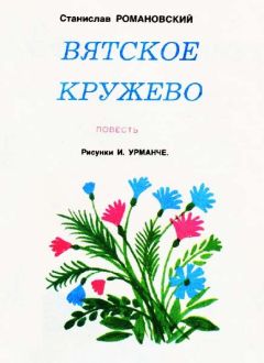 Станислав Романовский - Вятское кружево