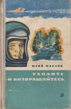 Юрий Маслов - Уходите и возвращайтесь