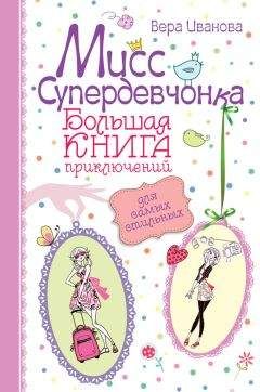 Вера Иванова - Мисс Супердевчонка. Большая книга приключений для самых стильных (сборник)