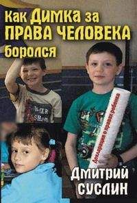 Дмитрий Суслин - Как Димка за права человека боролся