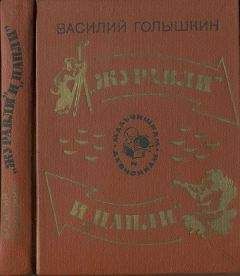 Василий Голышкин - «Журавли» и «цапли». Повести и рассказы