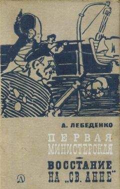 Александр Лебеденко - Первая министерская (с иллюстрациями)