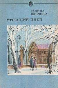 Галина Ширяева - Утренний иней