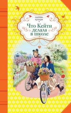 Сьюзан Кулидж - Что Кейти делала в школе