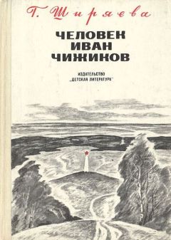 Галина Ширяева - Человек Иван Чижиков, или Повесть о девочке из легенды