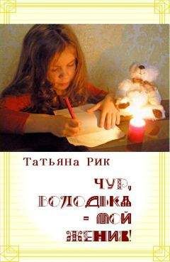 Татьяна Рик - Чур, Володька — мой жених!