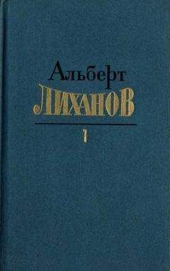 Альберт Лиханов - Собрание сочинений в 4-х томах. Том 1