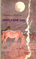 Анатолий Соболев - Тихий пост