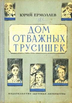 Юрий Ермолаев - Дом отважных трусишек