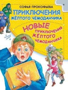 Софья Прокофьева - Приключения желтого чемоданчика. Новые приключения желтого чемоданчика (сборник)