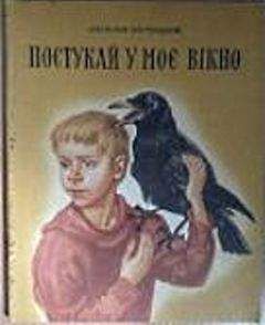 Анатолий Костецкий - Постучи в мое окно