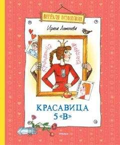 Ирина Антонова - Красавица 5 «В» (сборник)