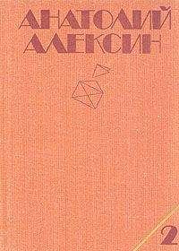 Анатолий Алексин - Сердечная недостаточность