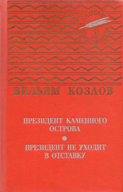 Вильям Козлов - Президент Каменного острова