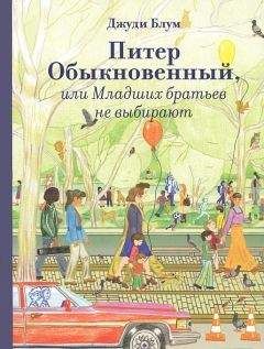 Джуди Блум - Питер Обыкновенный, или Младших братьев не выбирают