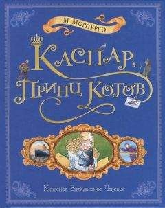 Майкл Морпурго - Каспар, принц котов