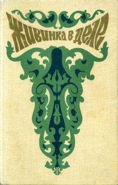 Павел Бажов - Живинка в деле