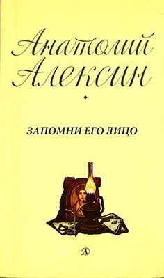 Анатолий Алексин - Запомни его лицо