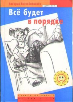 Валерий Воскобойников - Всё будет в порядке