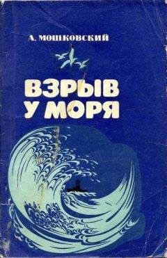 Анатолий Мошковский - Взрыв у моря