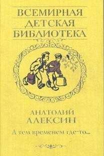 Анатолий Алексин - А тем временем где-то