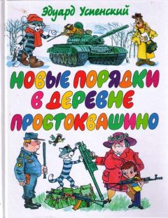 Эдуард Успенский - Новые порядки в Простоквашино