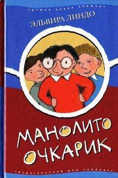 Эльвира Линдо - Манолито Очкарик