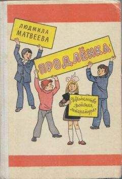 Людмила Матвеева - Продлёнка