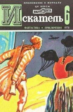 Александр Кучеренко - Искатель. 1978. Выпуск №6