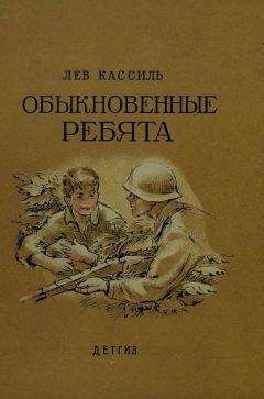 Лев Кассиль - Обыкновенные ребята