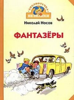 Николай Носов - Фантазеры