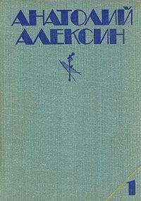 Анатолий Алексин - Поздний ребенок